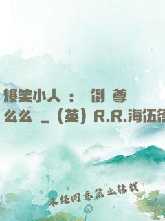 爆笑小人參：撲倒師尊么么噠